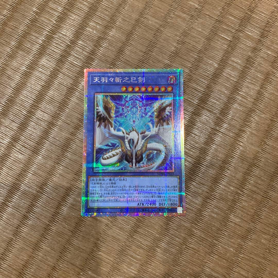 らくらくメルカリ便　遊戯王　天羽々斬之巳剣　アメノハバキリノミツルギ　プリズマ