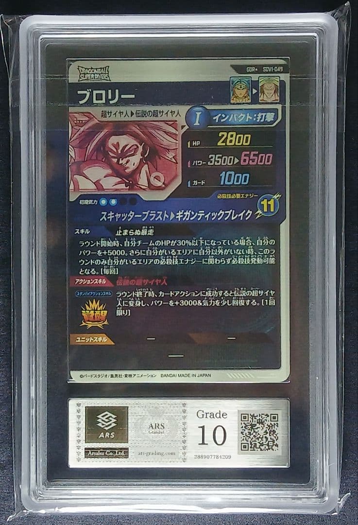 ARS10 DBSD SDV1-049 ブロリー パラレル【鑑定書付】 - メルカリ