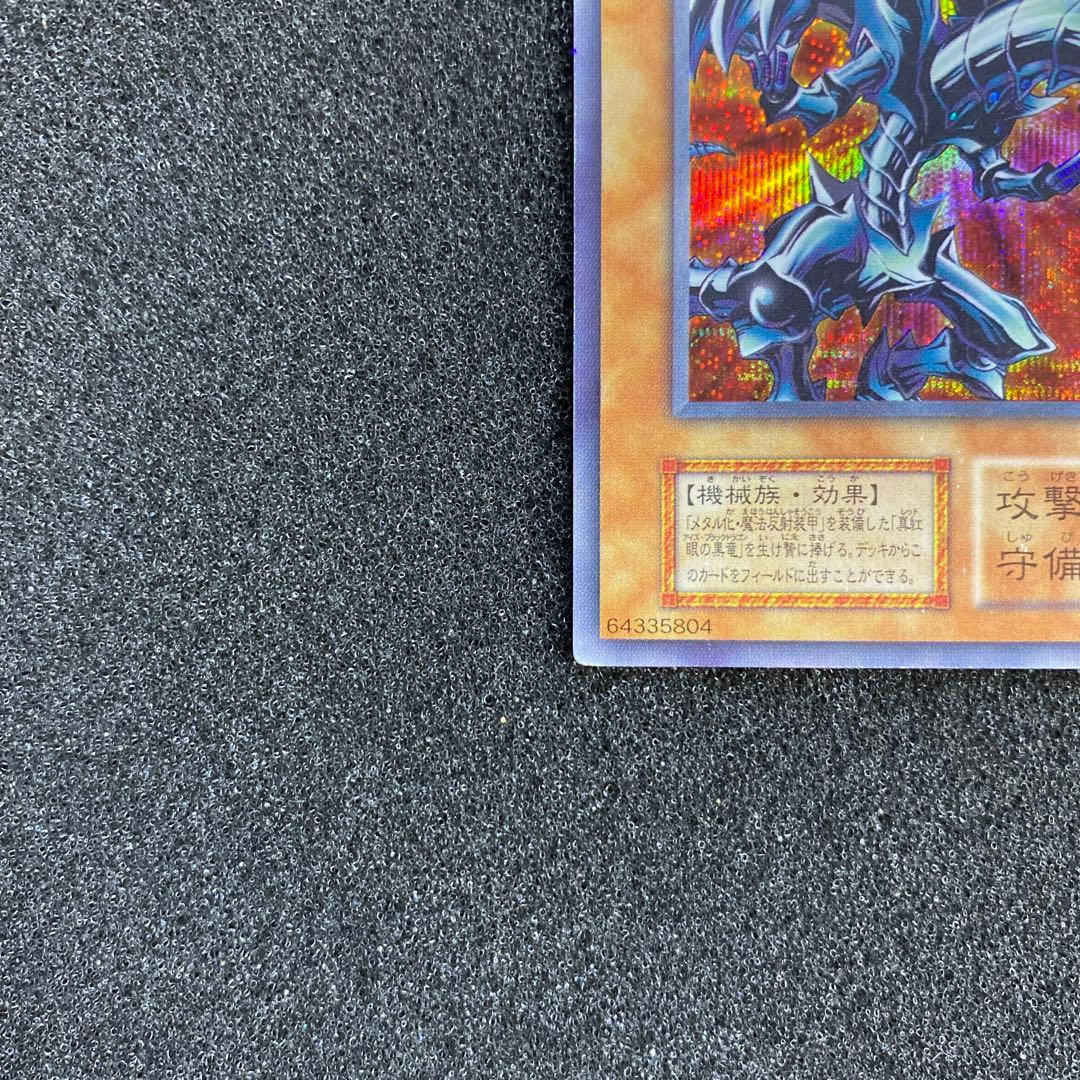 モ*ク様 【美品】　遊戯王　レッドアイズ・ブラックメタルドラゴン　初期　シークレ