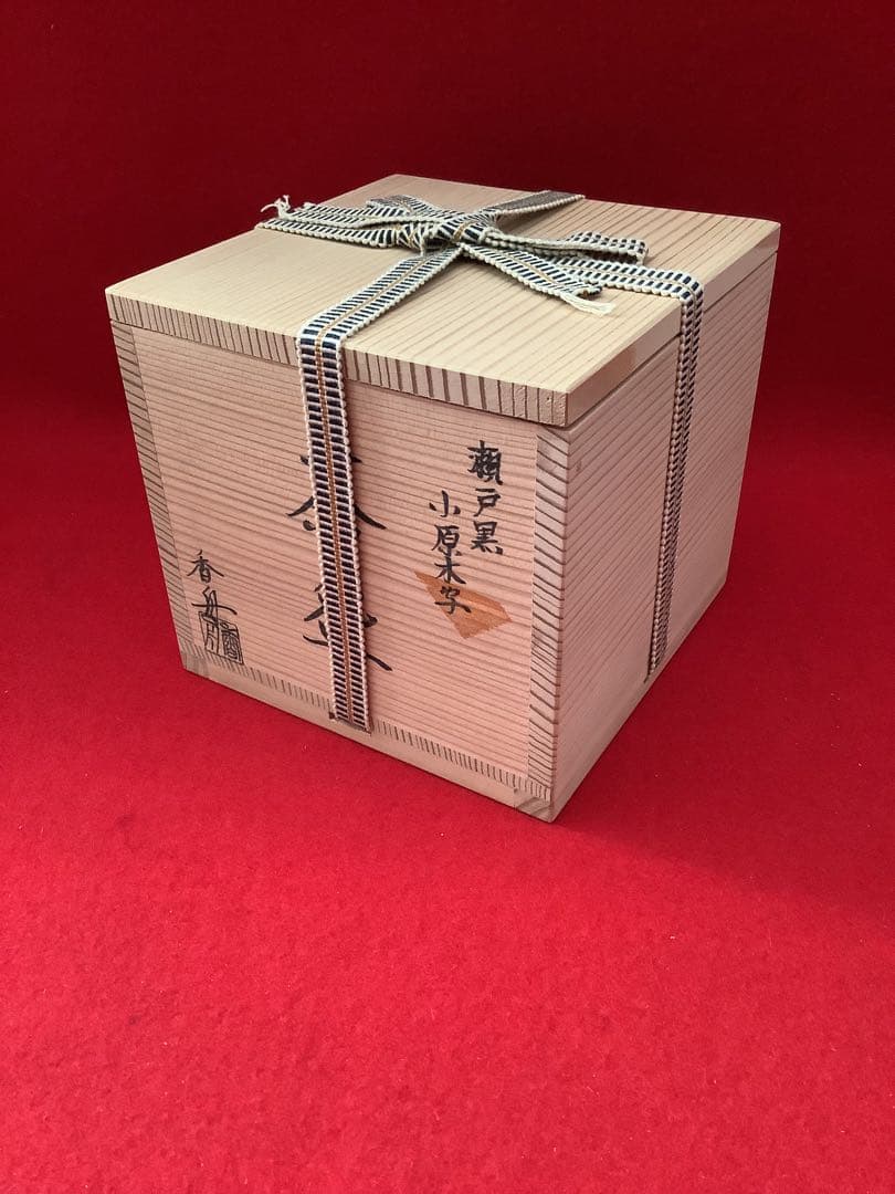 瀬戸焼 筒茶碗 瀬戸黒小原木写 香舟造【新品未使用】