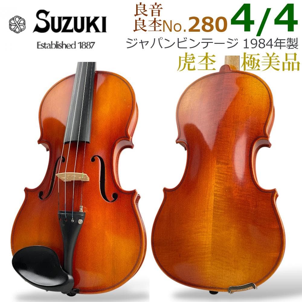 スズキ バイオリン №280 4／4