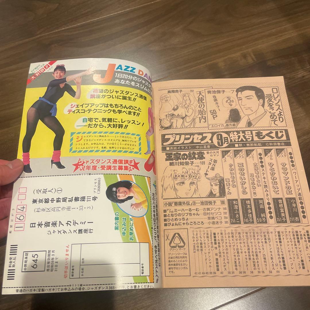 プリンセス 昭和58年9月特大号 秋田書店 昭和レトロ