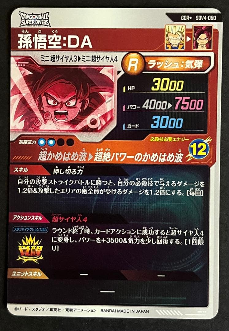 ドラゴンボール　スーパーダイバーズ　孫悟空DA SDV4-060 パラレル