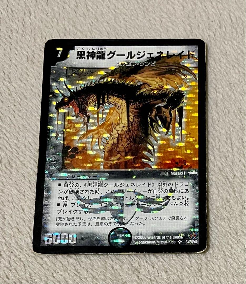 初期】黒神龍グールジェネレイド 1枚 - メルカリ