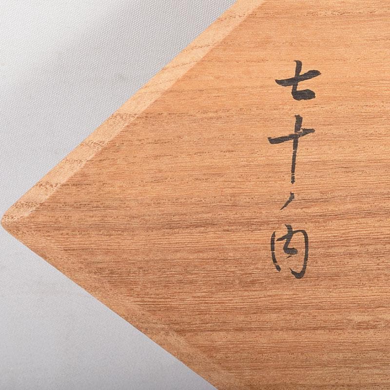 茶道具　京漆匠　鈴木表朔造　根来　菱盆　裏千家十四代淡々斎極め箱　V　R4950