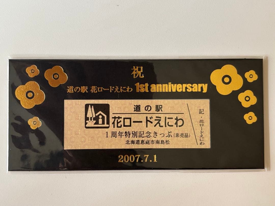 北海道　道の駅花ロードえにわ 1周年特別記念きっぷ　非売品　未開封品
