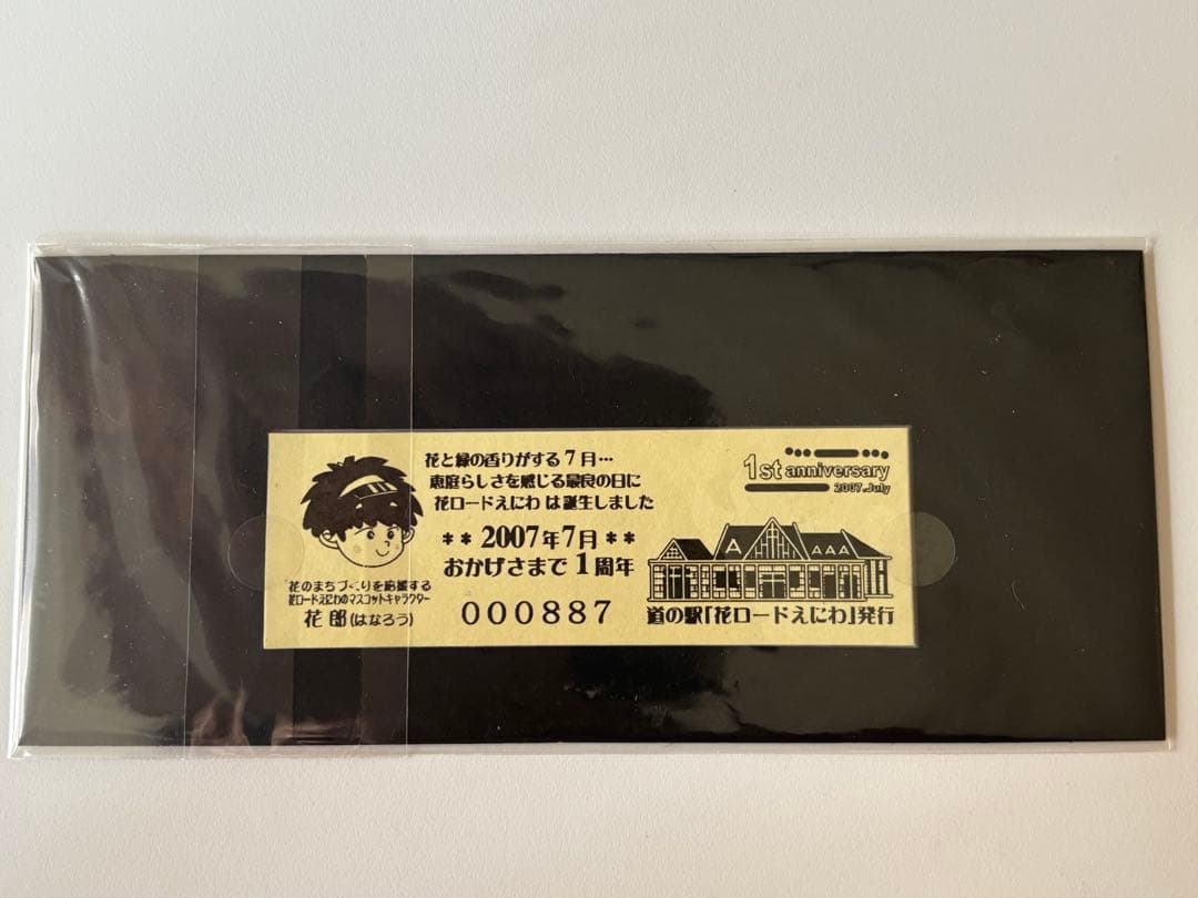 北海道　道の駅花ロードえにわ 1周年特別記念きっぷ　非売品　未開封品