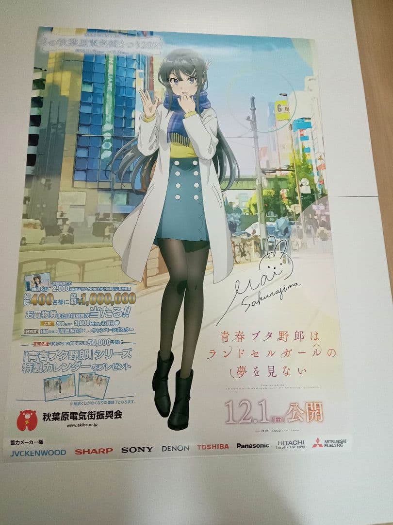 B2ポスター 青春ブタ野郎 非売品 秋葉原電気街まつり2023 当選品