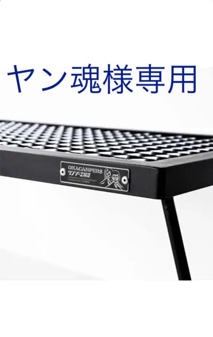 サンゾー工務店✖︎丘キャンパーコラボ 焚き火テーブル