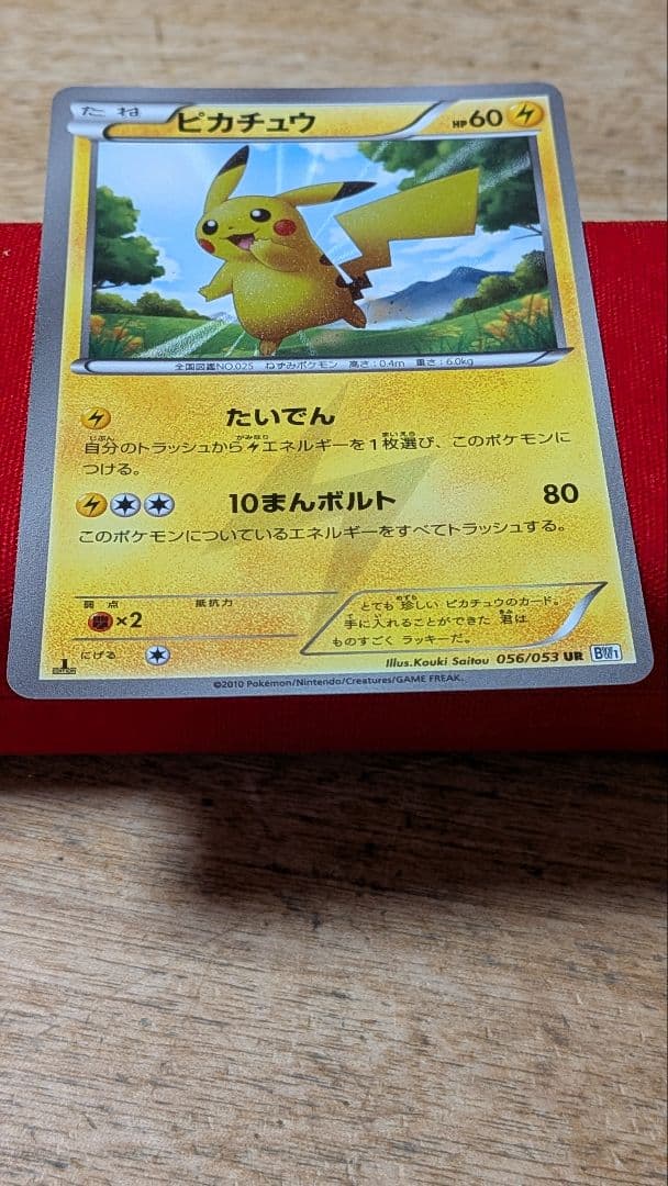 ピカチュウBW1 UR 1ed