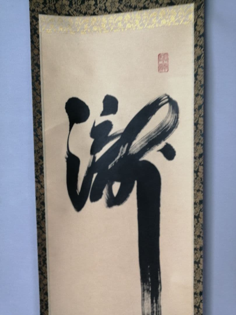 茶道具】前大徳寺高桐院 紫野剛山和尚筆 一行『瀧』 掛軸C150