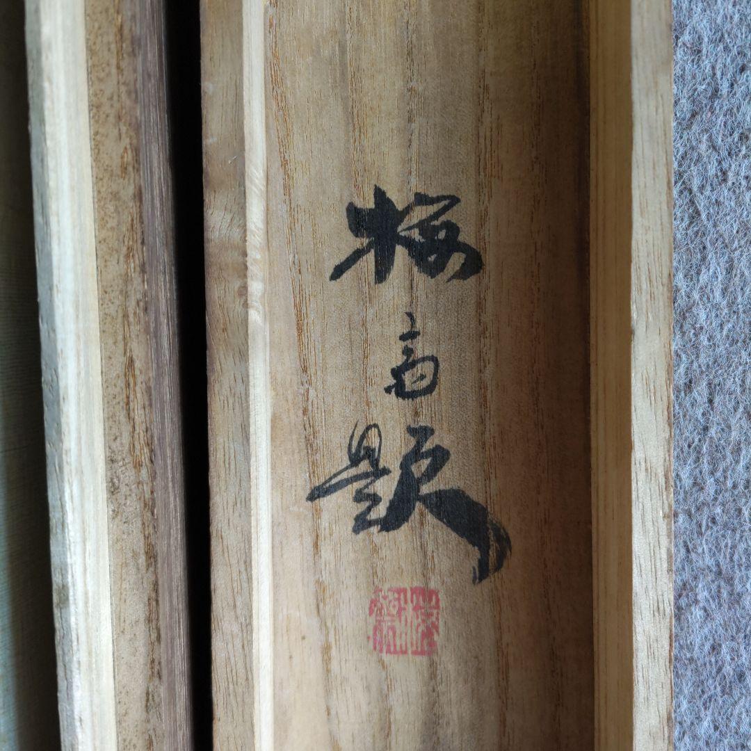 桜花、鳥の図　梅斎　Y177