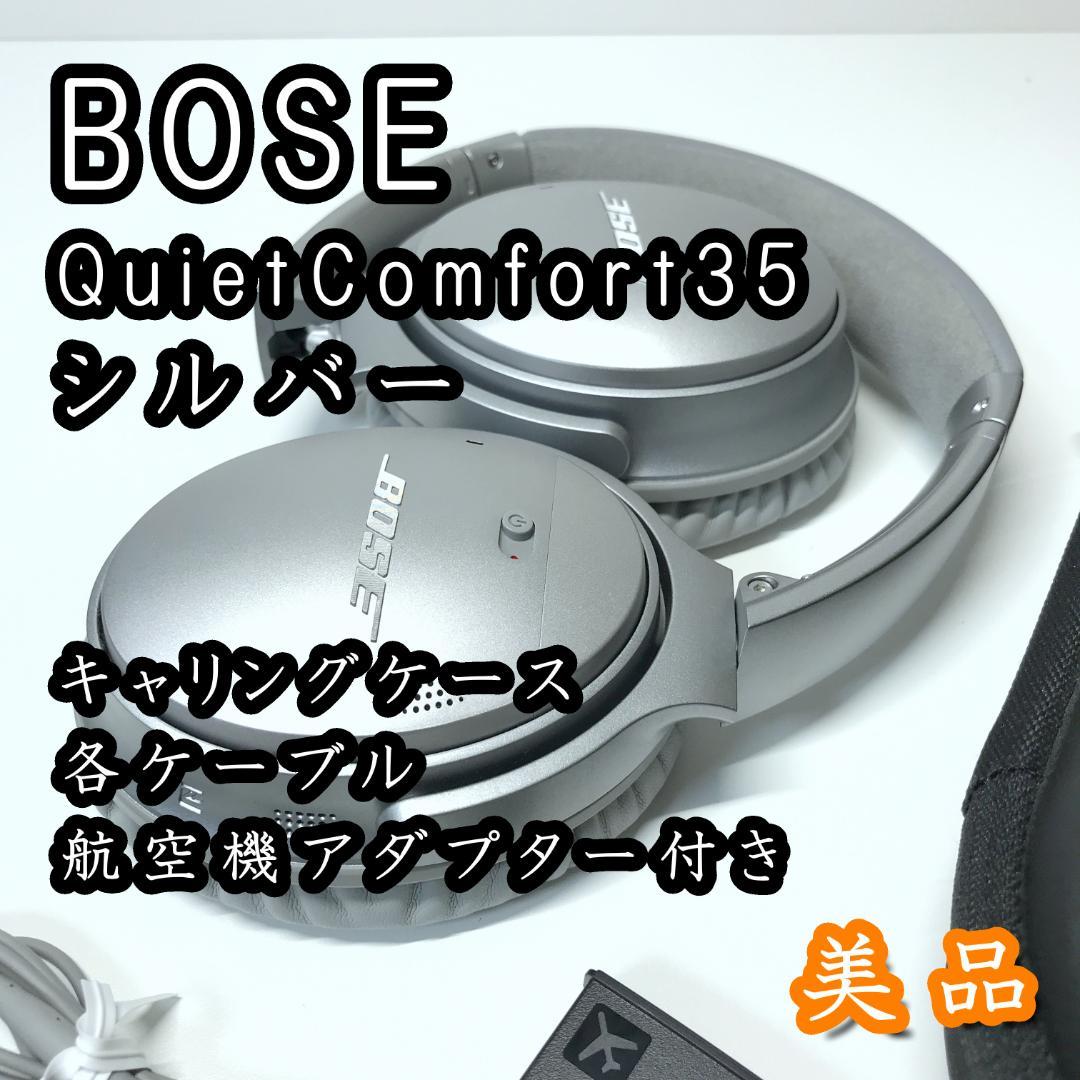 美品/パッド交換済】Bose QuietComfort 35 シルバー 限定色 - メルカリ