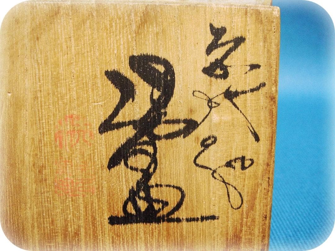 528『無名異焼 湯呑 共箱』赤水 /骨董品 古美術 古玩 アンティーク