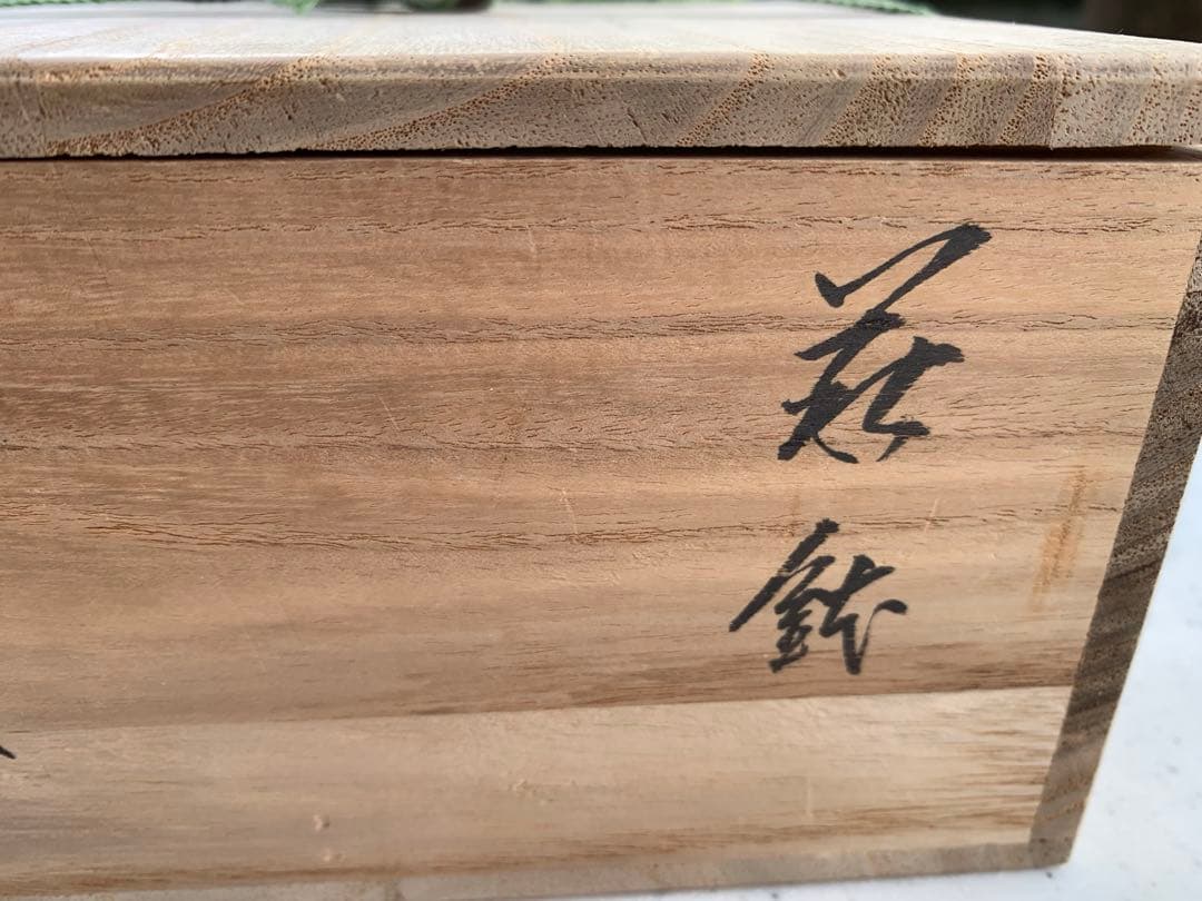 萩焼　深川窯　鉢　無形文化財保持者　十二代　田原陶兵衛　造　共箱　共布　在銘