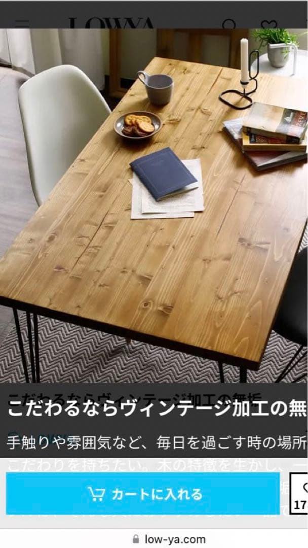 LOWYA無垢材ダイニングテーブル