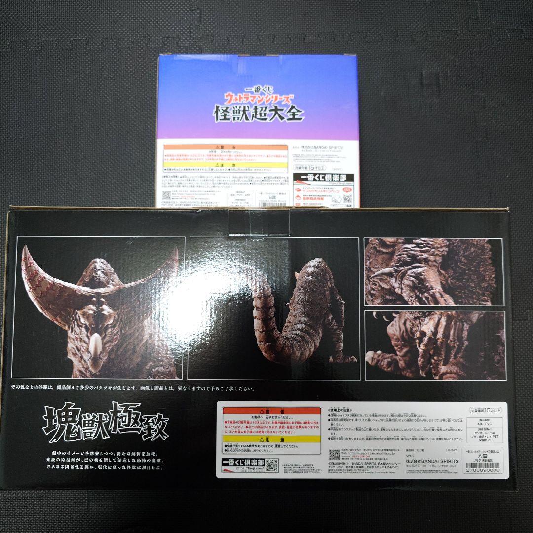 一番くじウルトラマンシリーズ 怪獣超大全 A賞 B賞