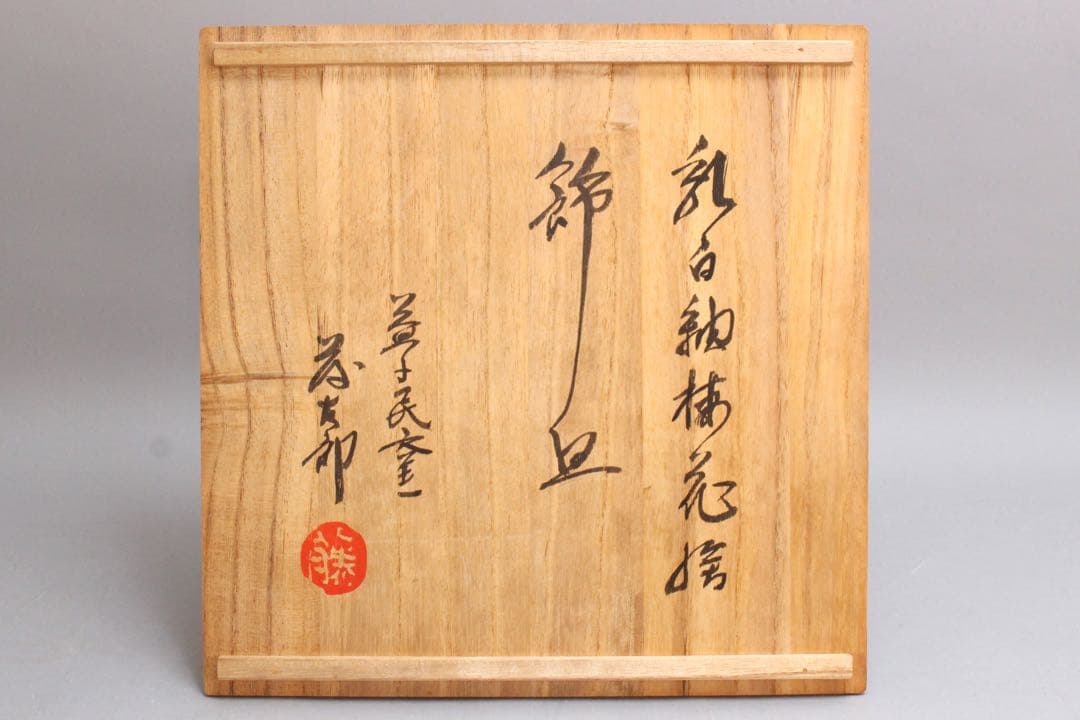 No4437 益子民窯　佐久間藤太郎 造　乳白釉梅花絵飾皿　共箱　角皿　送料無料