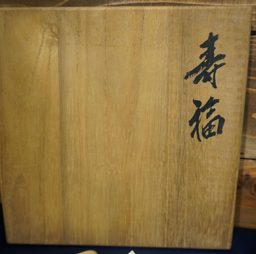 梶原龍徳作  陶器