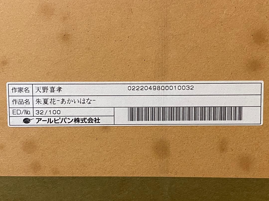 真作」天野喜孝「朱夏花－あかいはな－」額装 版画 32/100 直筆サイン入り