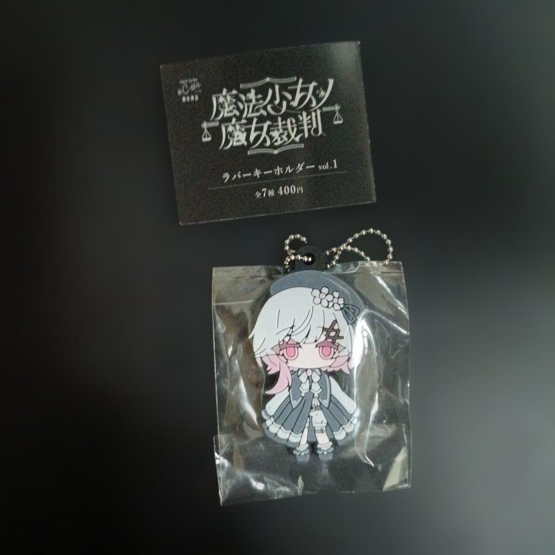 魔法少女ノ魔女裁判 桜羽エマ ラバーキーホルダー - メルカリ