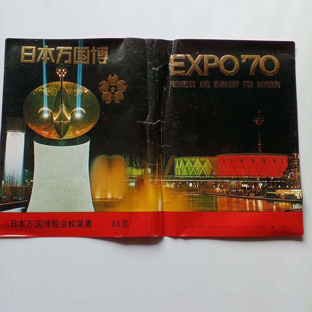 大阪万博 EXPO '70 会場図・絵葉書セット - メルカリ
