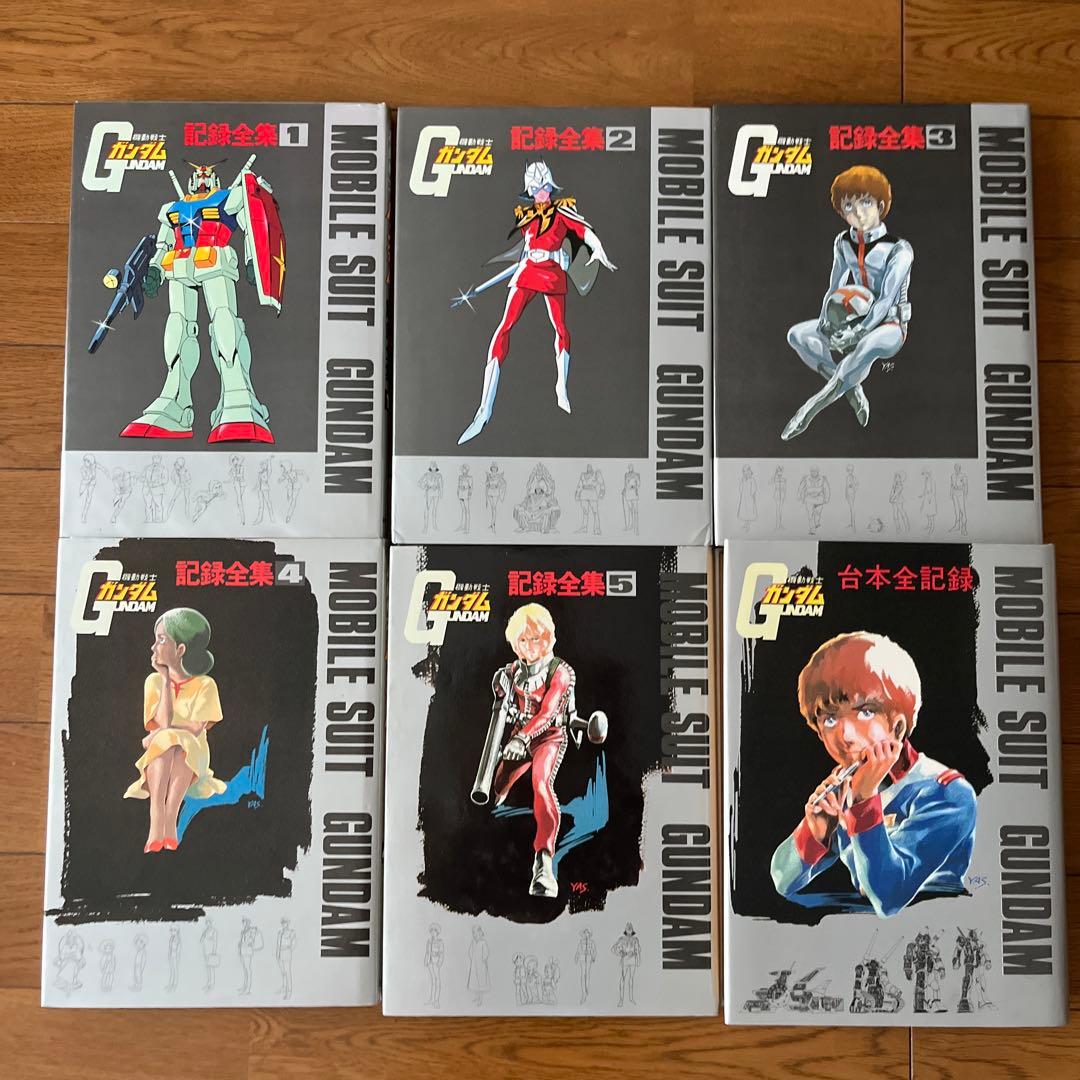 機動戦士ガンダム 記録全集 1-5巻セット、台本全記録 機動戦士ガンダム 記録全集 1-5巻セット、台本全記録