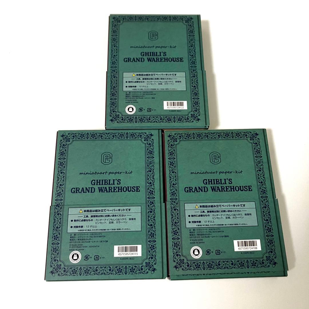 ジブリパーク限定品】みにちゅあーとキット 3点セット 南町 にせの