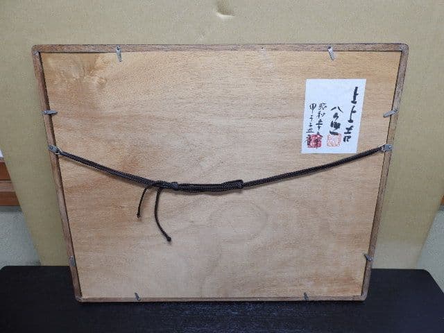 清水公照「上上吉」M1363 - メルカリ