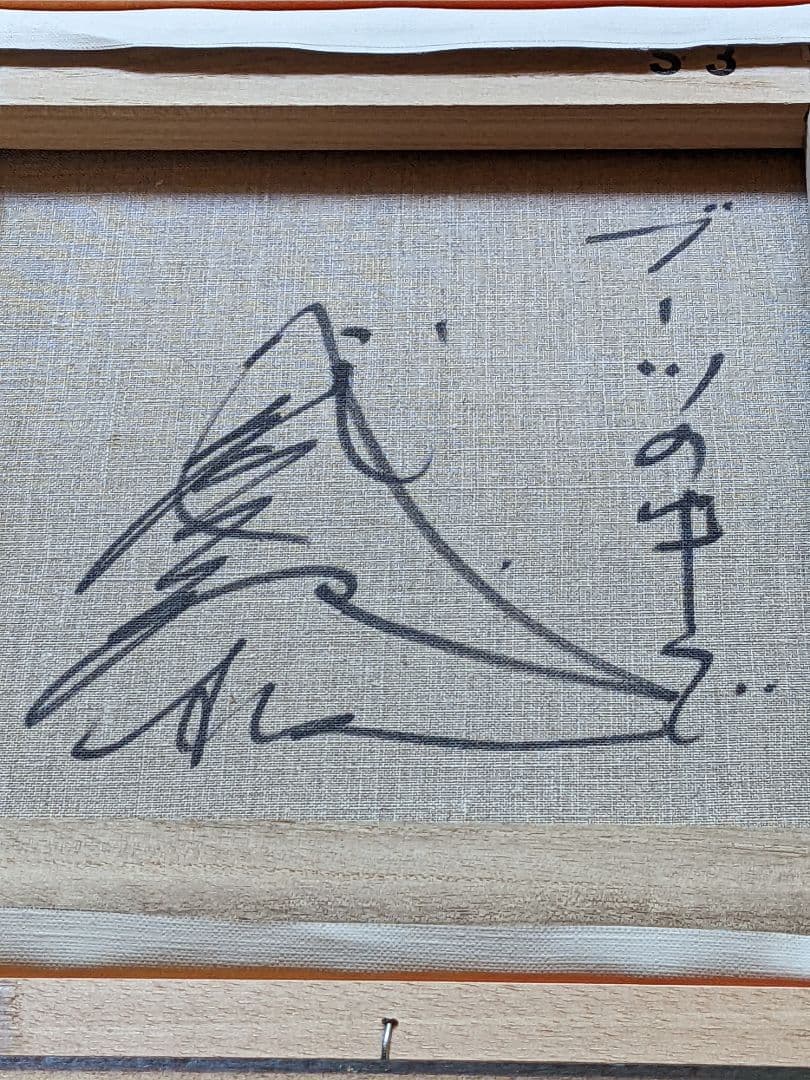 お値下げ。 八代亜紀 、真作油彩画。 ブーツの中で。3Sサイズ。 お