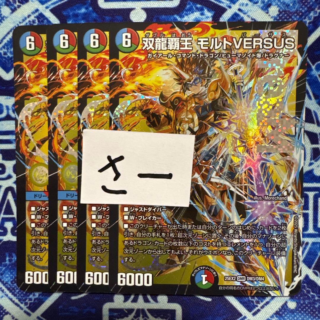 メルカリ便 双龍覇王モルトVERSUS 4枚 双龍覇王 モルトVERSUS モルトバーサス4枚セット - メルカリ