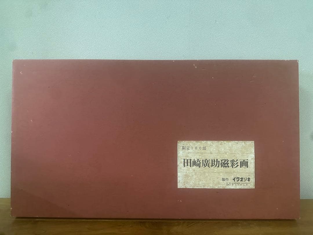 田崎広助 田崎廣助磁彩画 陶板絵画