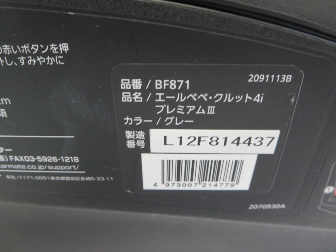 カーニエールベベクルット4iプレミアムⅢ　チャイルドシートISOFIX対応
