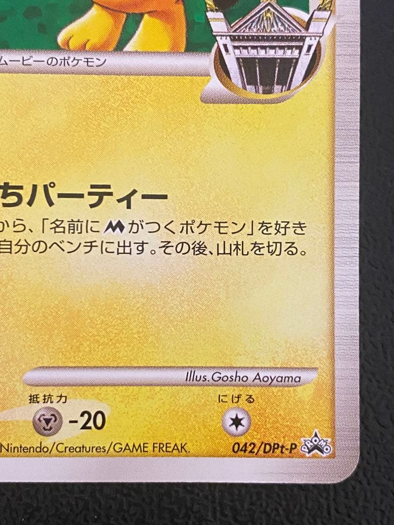 ギザみみピチュー M Lv.30 青山剛昌 042/DPt-P プロモ