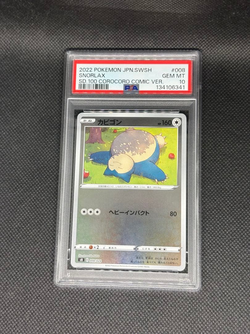 カビゴン ミラー psa10 スタートデッキ100 コロコロ - メルカリ