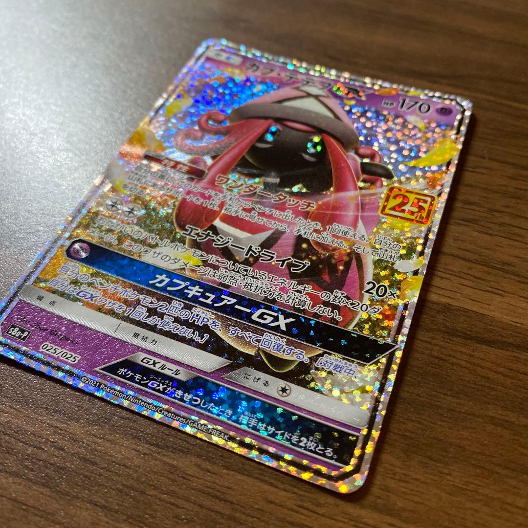 カプ・テテフGX プロモカードパック 25th ANNIVERSARY edi… - メルカリ