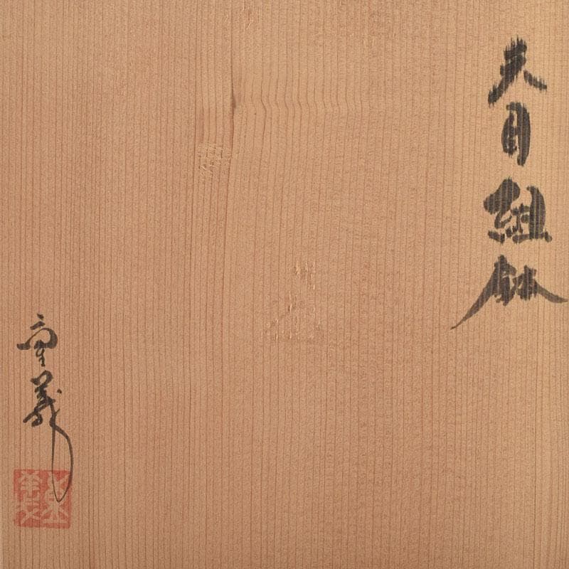 和食器　常滑焼　轍窯　久田重義作　天目組鉢　五客　共布共箱　V　R9221