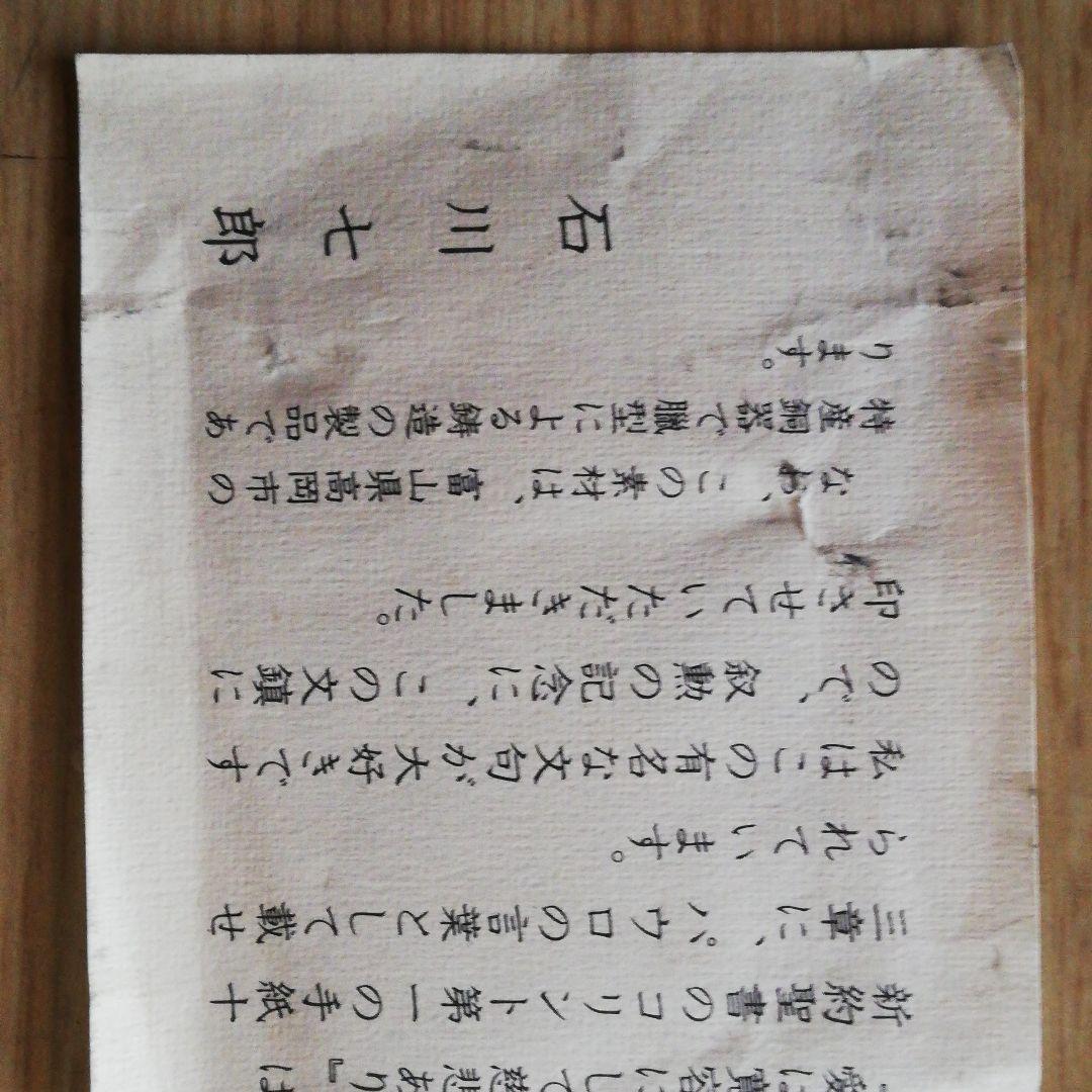 超レア作品！石川七郎先生　愛