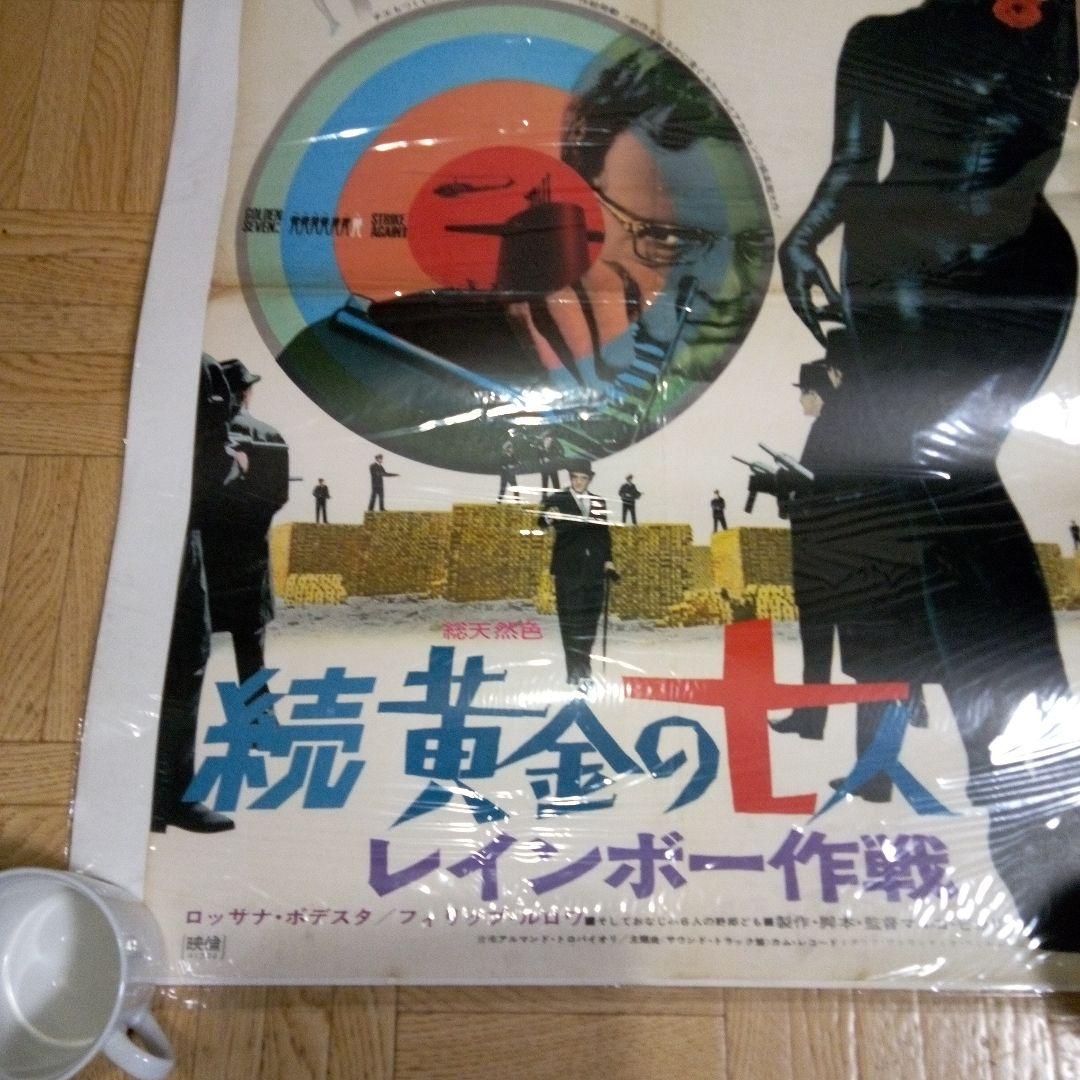 続「黄金の七人/レインボー作戦」のポスター