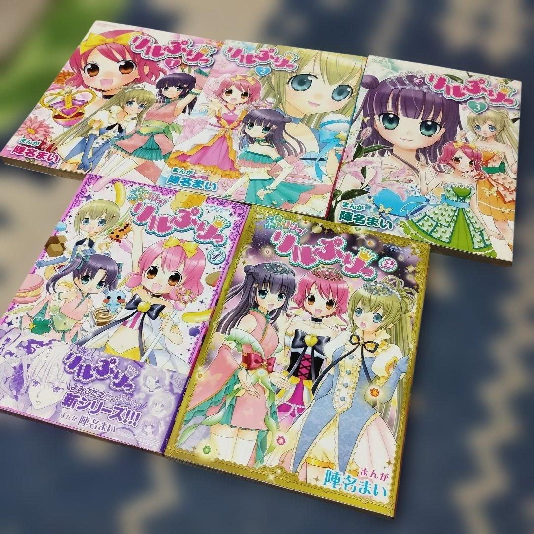 リルぷりっ 全3巻 ぷりりっ！リルぷりっ 1巻 計4冊セット 全巻初版 陣