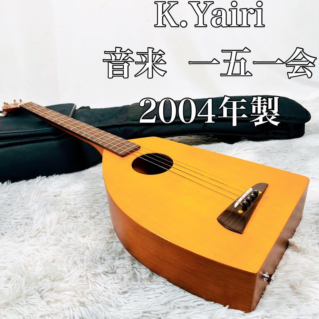 ヤイリギター】一五一会2004年製