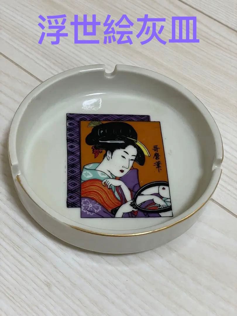 昭和レトロ 浮世絵デザイン 陶磁器灰皿 1976年 記念品 - メルカリ