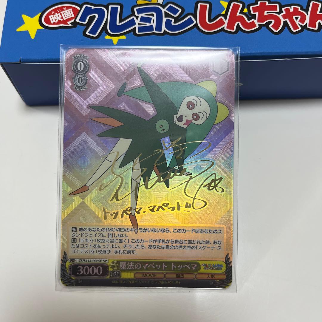 ヴァイシュヴァルツ 映画 クレヨンしんちゃん サイン マペット