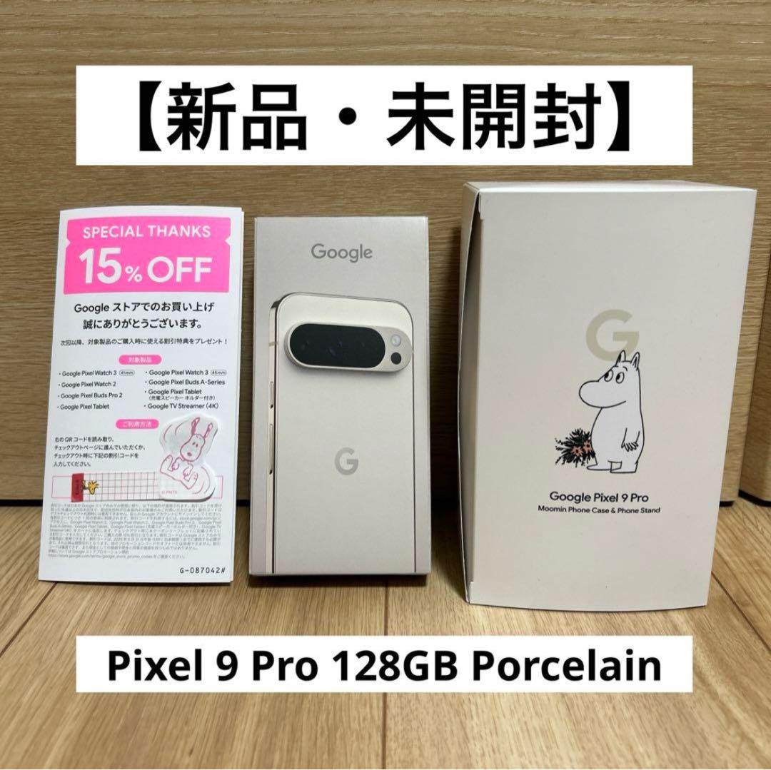 おまけあり 【新品・未開封】Google Pixel 9 Pro 128GB おまけ付き