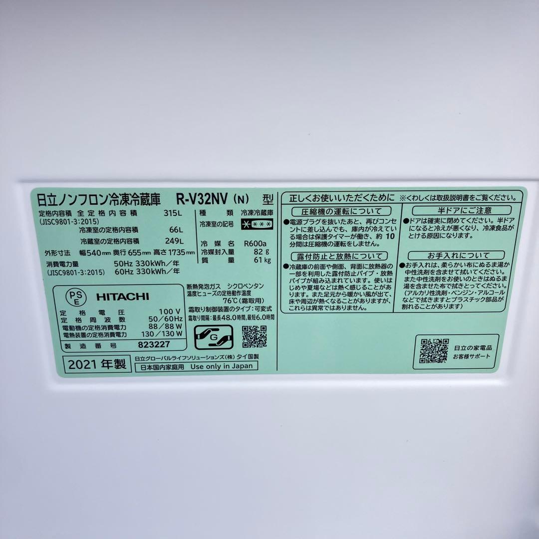 HITACHI 冷蔵庫 R-V32NV(N) 315L 2021年製