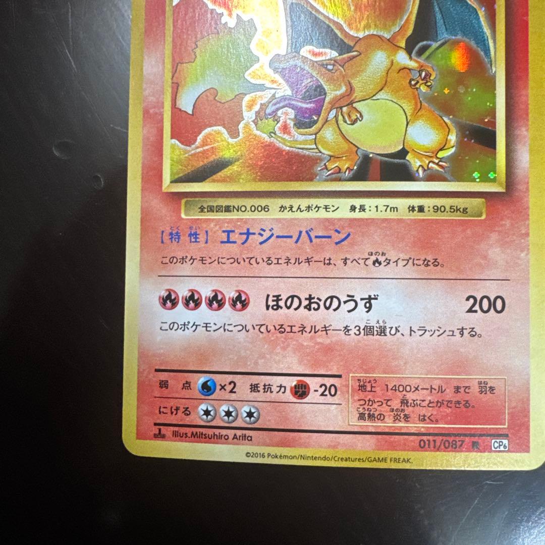 リザードン CP6 20th Anniversary 011/087