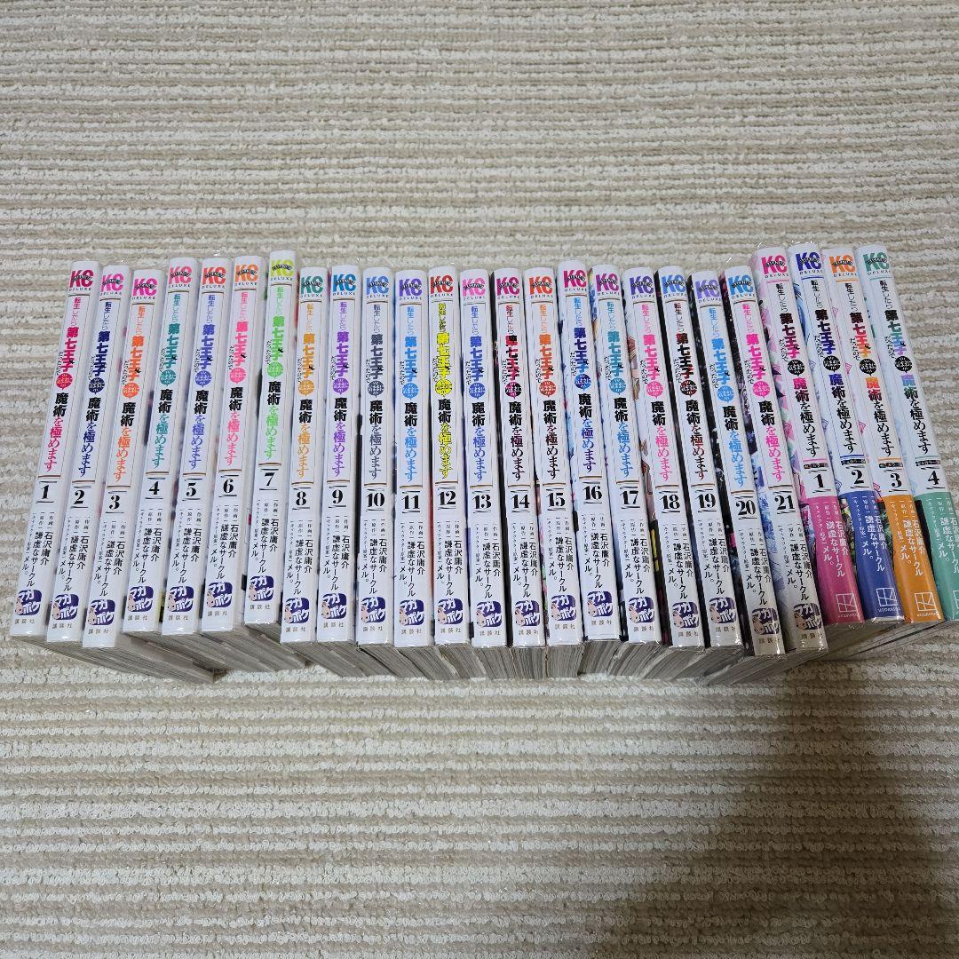 ￡転生したら第七王子だったので、気ままに魔術を極めます1～21+4巻￡