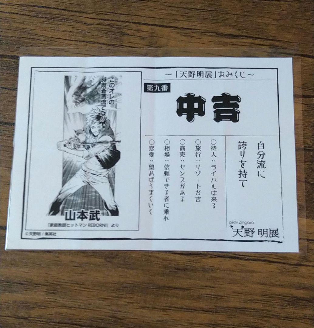 天野明展 中野 おみくじセット