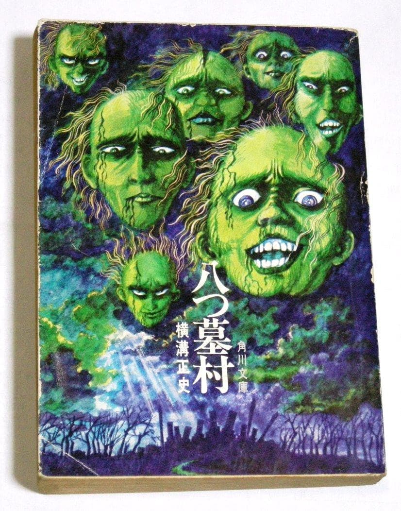 大幅値下げ！八つ墓村 横溝正史 角川文庫 昭和46年 初版 白背 - メルカリ