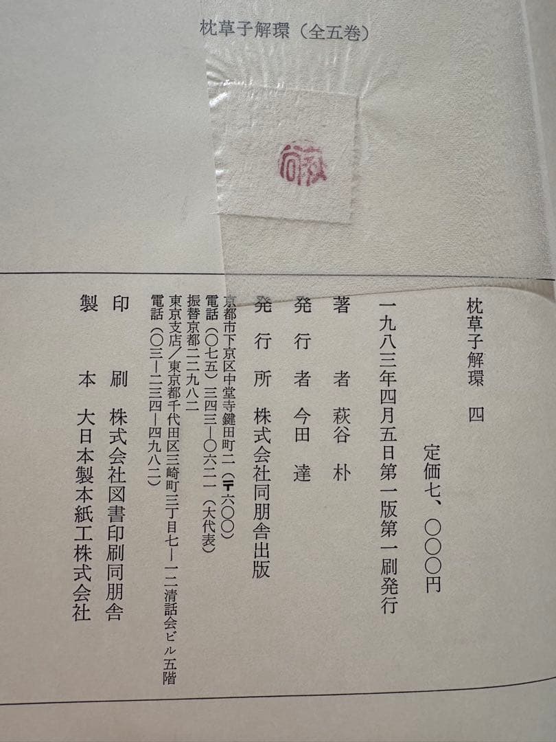 ♪枕草子解環 全5巻セット 萩原朴 同朋舎